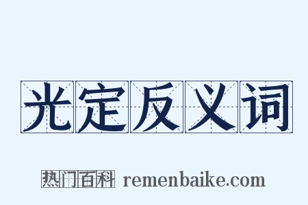 光定反义词是什么意思的图片